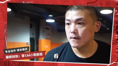 擘哥拆招 擘哥拆招07-这支爵士舞学废了吗
