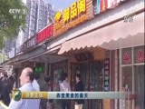 消费主张 《消费主张》 20170911 弄堂美食的春天
