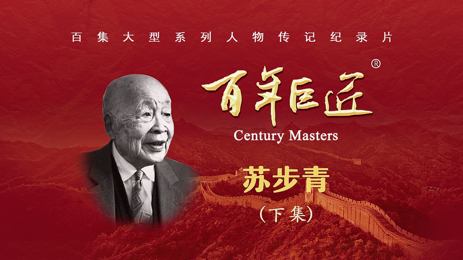 苏步青（下）