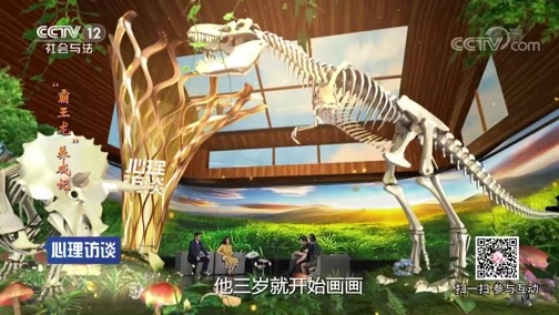 心理访谈 《心理访谈》 20190901 “霸王龙”养成记