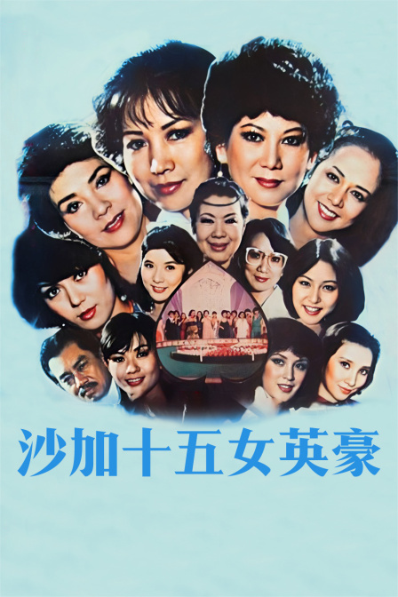 沙加十五女英豪 海报