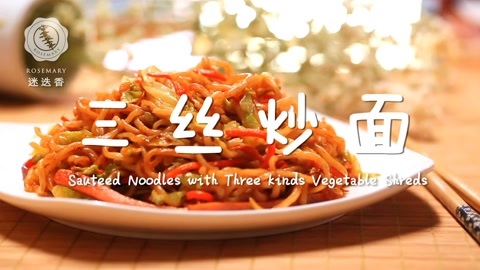 迷迭香 经典香浓三丝炒面