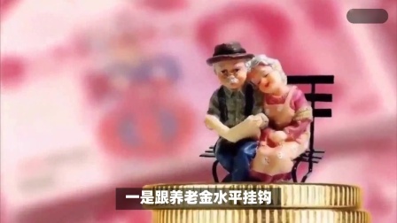 财产经济每日分享第十季 又一地公布养老金调整方案，挂钩百分比明显提高，会拉开差距吗？