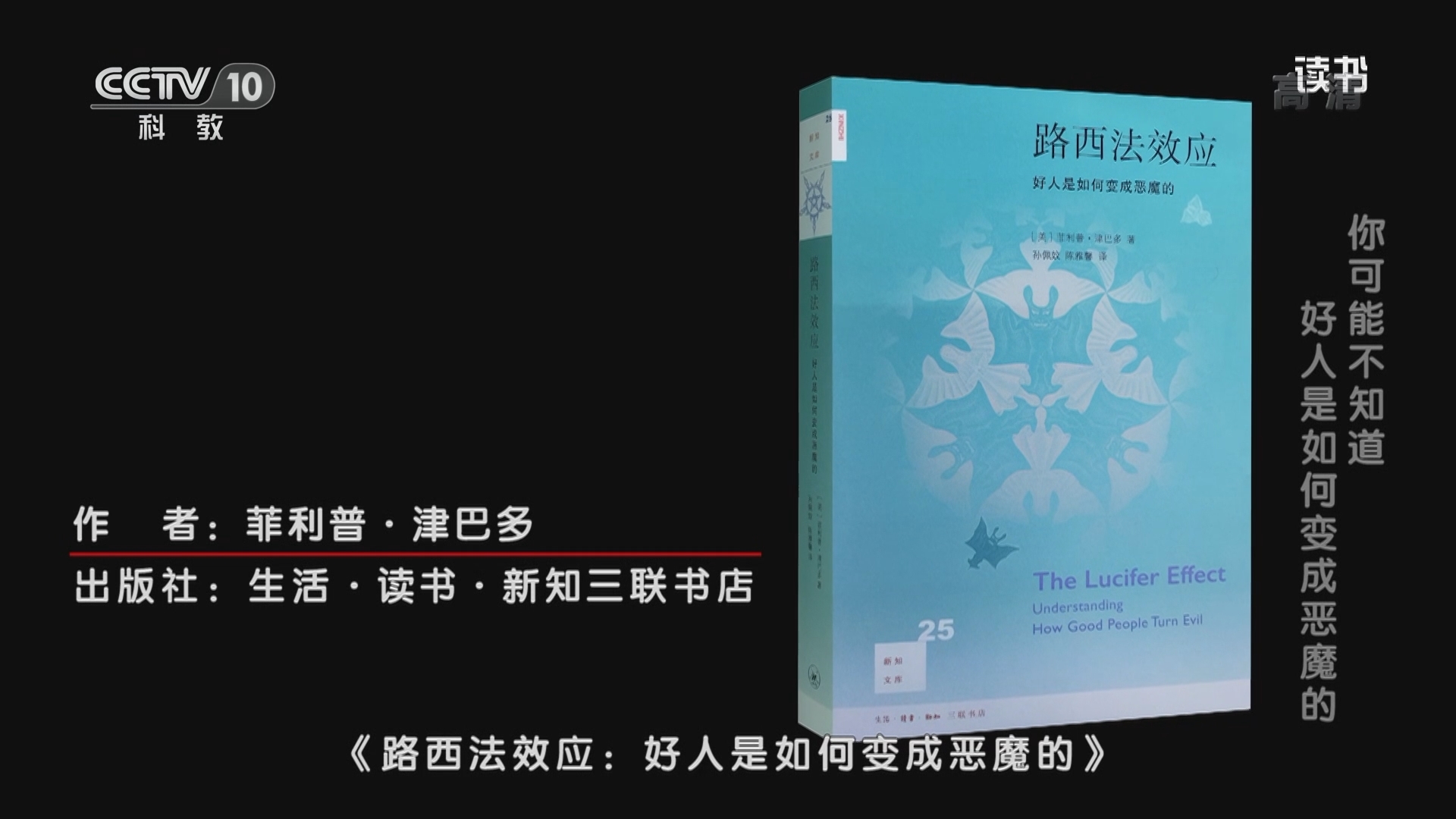 《读书》 20211215 菲利普·津巴多 《路西法效应：好人是如何变成恶魔的》 你可能不知道：好人是如何变成恶魔的