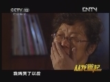 从我做起 《从我做起》 20120721 文大姐的悲喜人生