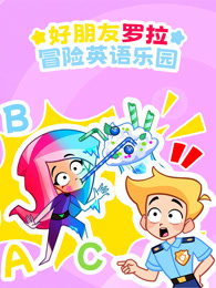 好朋友罗拉冒险英语乐园
