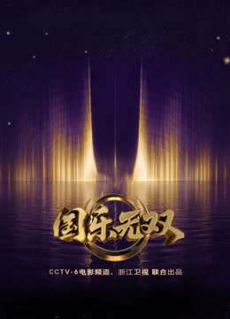 国乐无双