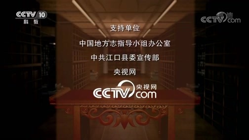 中国影像方志 《中国影像方志》 第230集 贵州江口篇