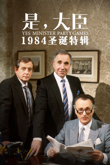 是，大臣 1984圣诞特辑