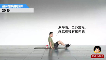 泡沫轴使用攻略，拉伸放松靠它了！