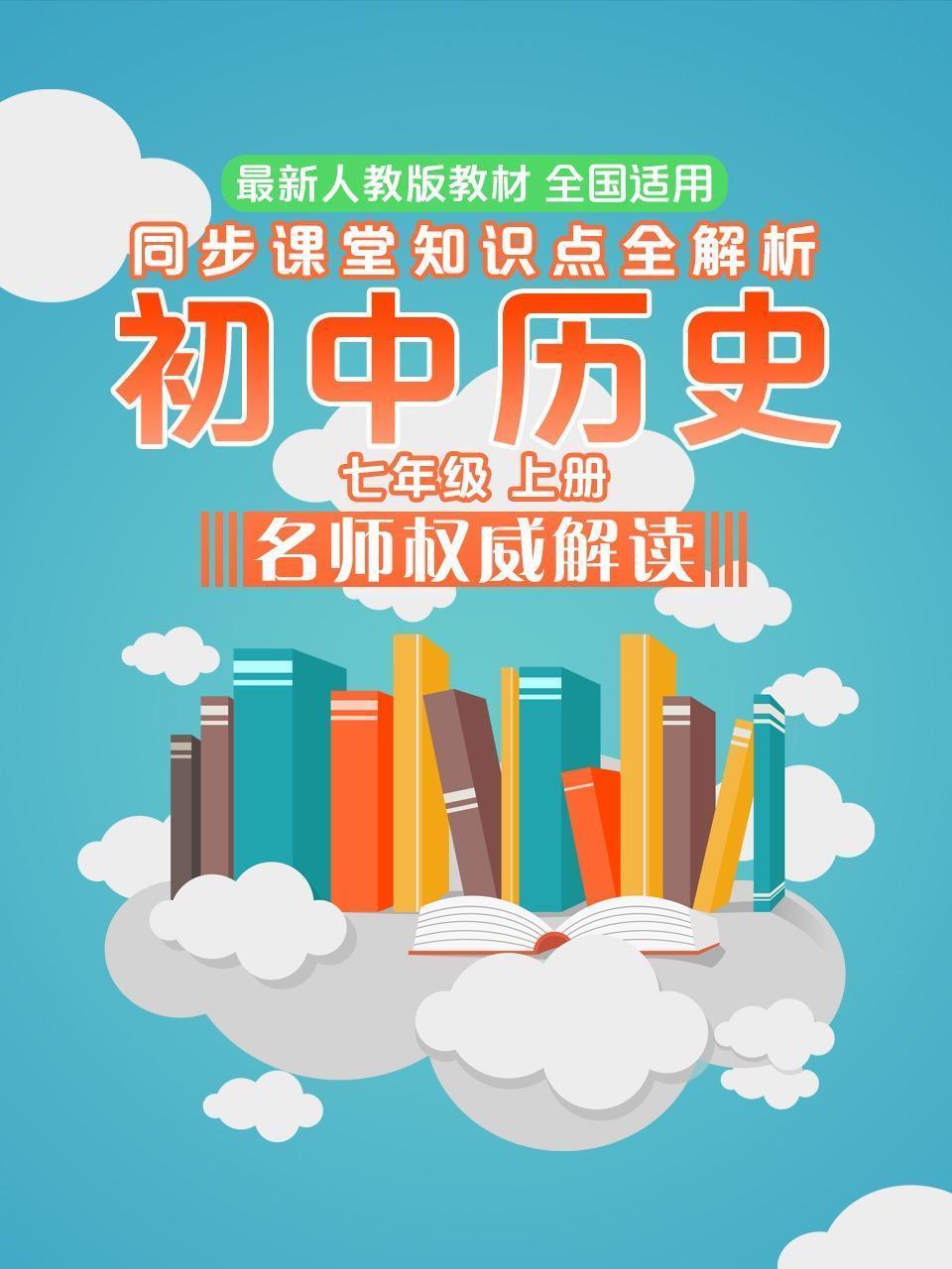 初中历史七年级上册同步课堂知识点全解析