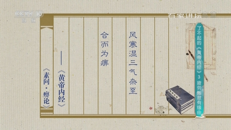 百家讲坛 《百家讲坛》 20220304 了不起的《黄帝内经》 3 疲劳倦怠有缘由