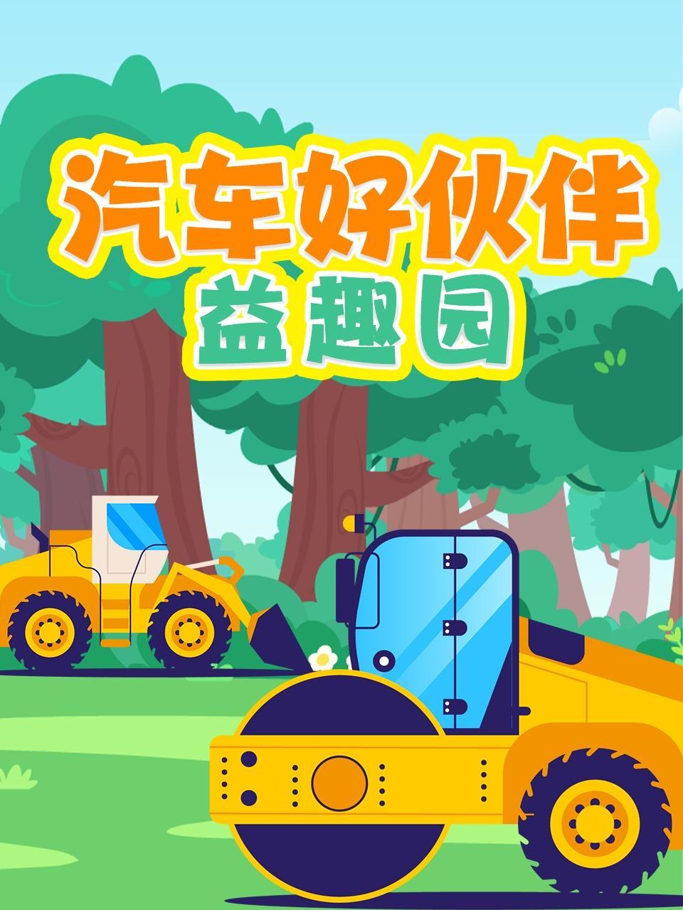 汽车好伙伴益趣园