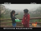 北纬30&deg;&middot;中国行 （下） 北纬30°·中国行 第一百零七集 美在自然 贵在人文《远方的家》 20121122