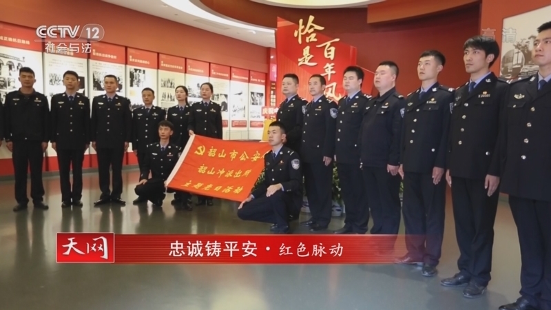 天网 《天网》 20221018 忠诚铸平安·红色脉动