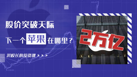 洪校长的投资课 股价涨破天际！下一个苹果在哪里？