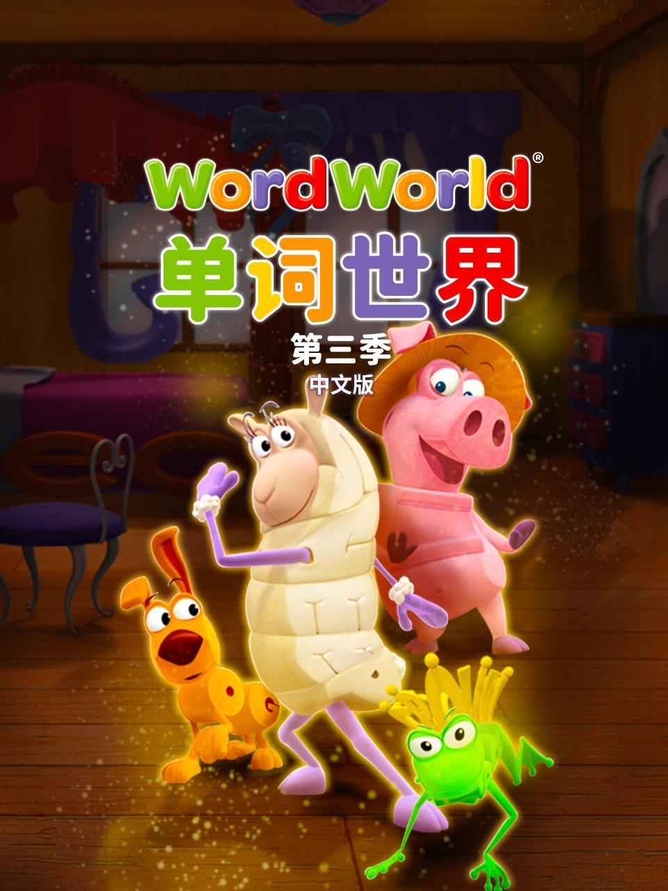 单词世界 中文版 第三季