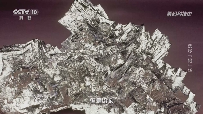 解码科技史 《解码科技史》 20200531 洗尽“铅”华