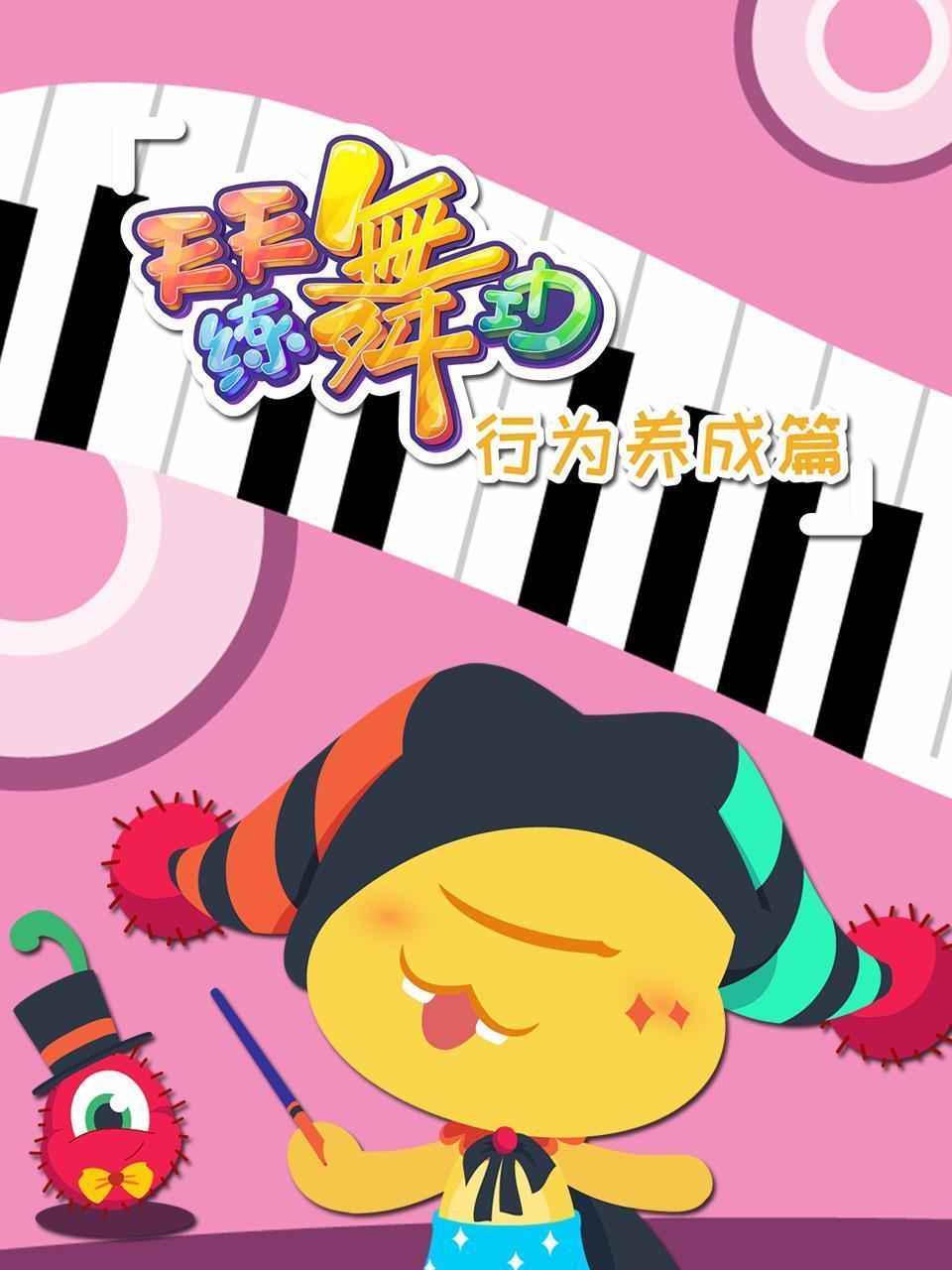 天天练舞功 行为养成篇