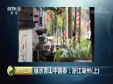 消费主张 《消费主张》 20180423 绿水青山中国春：浙江湖州（上）