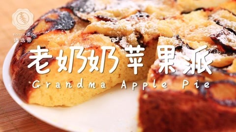 迷迭香 法国网红苹果派超简单做法