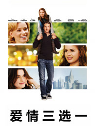 爱情三选一（普通话）