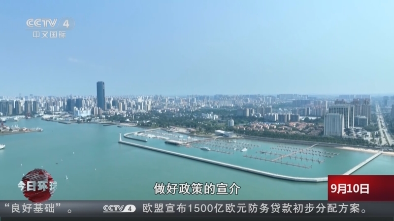 今日环球 《今日环球》 20250910