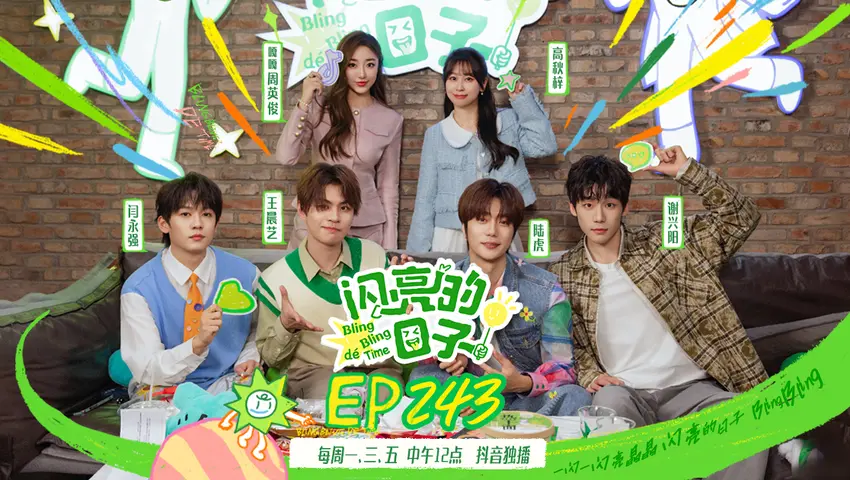 闪亮的日子第五季 《闪亮的日子第五季》第16期