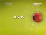 走近科学 《走近科学》 20130421 关注雅安地震（上）