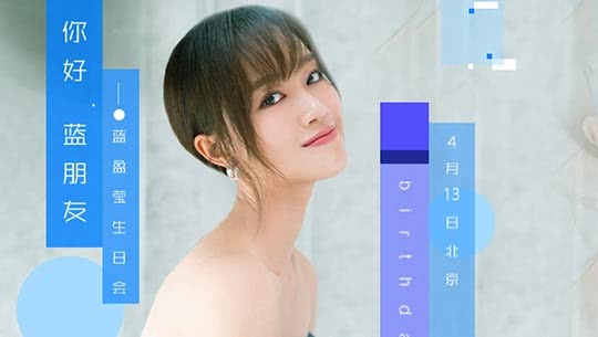 doki小美好 蓝盈莹生日会高甜来袭 现场弹唱表白花式宠粉