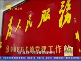 广西新闻 《广西新闻》 20171022
