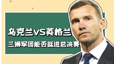 乌克兰VS英格兰！三狮军团能否挺进半决赛