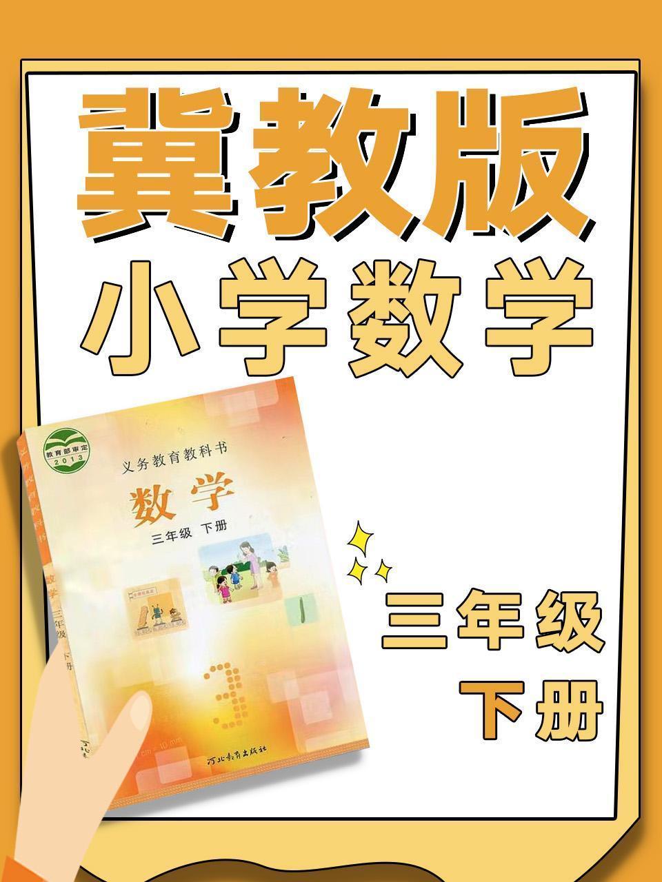 冀教版小学数学三年级下册