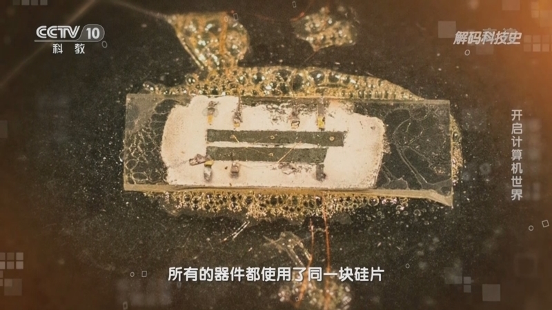 解码科技史 《解码科技史》 20220729 元素与现代文明——开启计算机世界