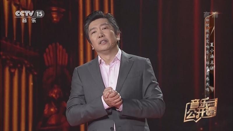 音乐公开课 《音乐公开课》 20220414 指挥家夏小汤 漫步交响世界