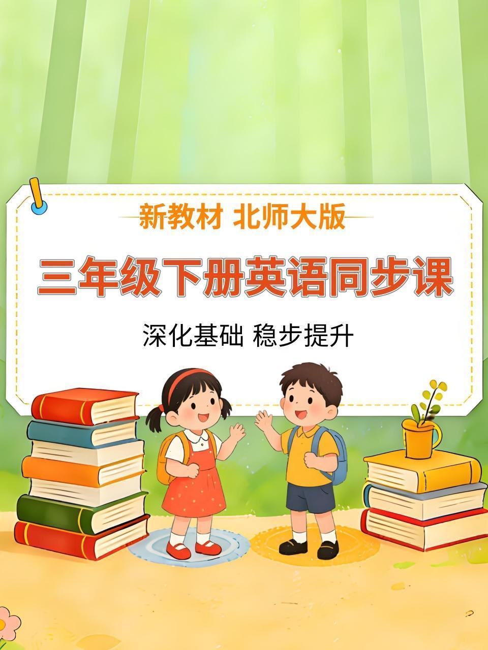 新教材三年级下册英语同步课 北师大版
