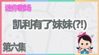 凯利和玩具朋友们 凯利梦想中的妹妹 284