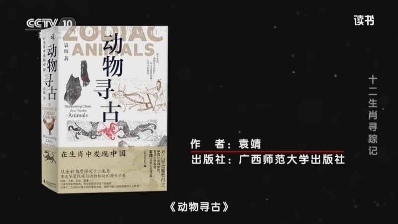 读书 《读书》 20260721 袁靖 《动物寻古》 十二生肖寻踪记