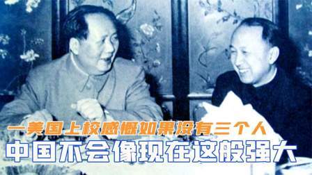 趣谈古今事 一美国上校感慨：如果没有三个人，中国不会像现在这般强大