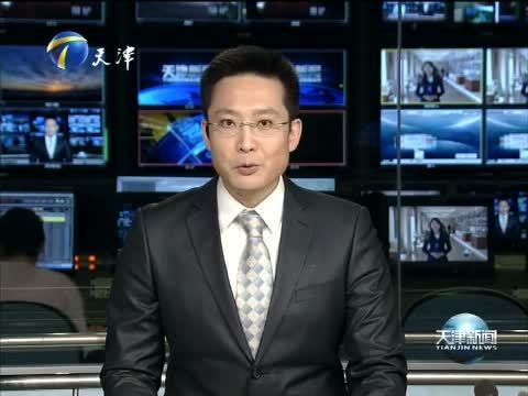 天津新闻 《天津新闻》 20141109
