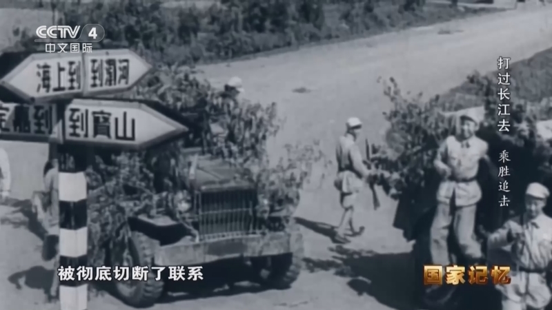 国家记忆 《国家记忆》 20240422 打过长江去 乘胜追击
