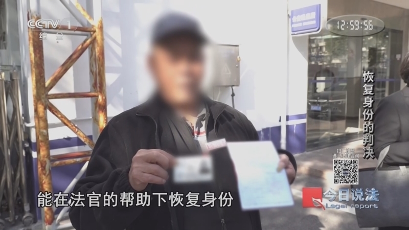 今日说法 《今日说法》 20260514 恢复身份的判决