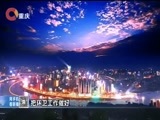 重庆新闻联播 《重庆新闻联播》 20171004