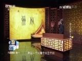 百家讲坛 《百家讲坛》 20170329 国之名称（4）禹迹与九州