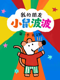 我的朋友小鼠波波 英文版