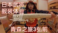 小梦帮倒忙Z 日本武将服装体验
