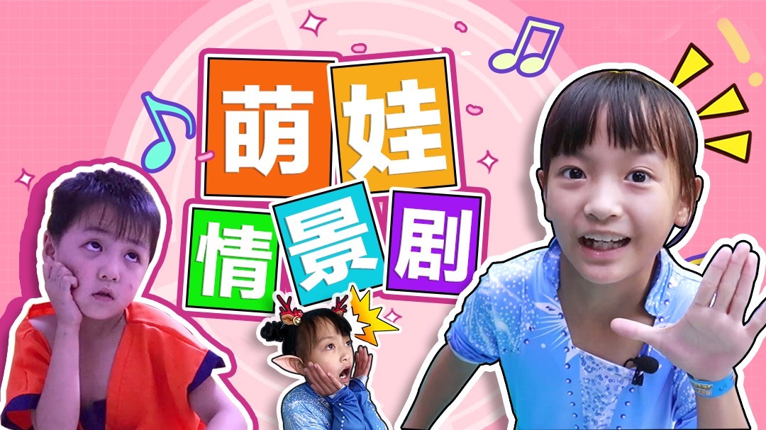 萌娃情景剧