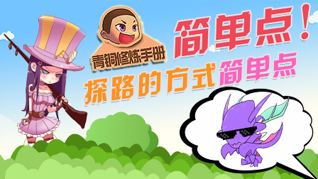 青铜修炼手册 第一季 简单点 探路的方式简单点