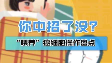 你这么做是在天天“喂养”癌细胞，可惜知道的人太少了！