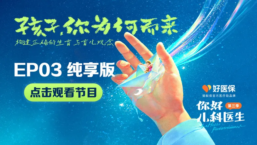 你好，儿科医生第三季 《你好，儿科医生第三季》第3集纯享版